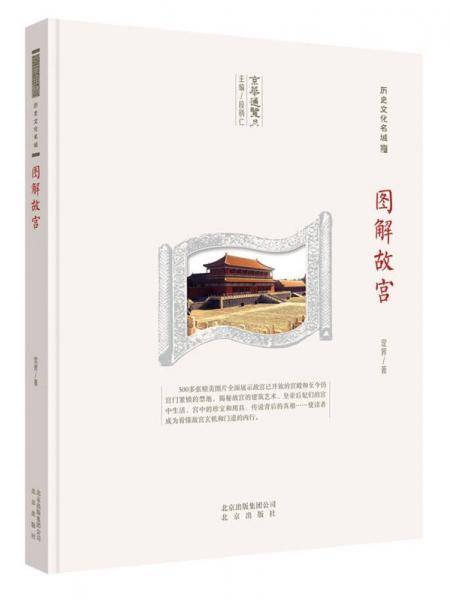 图解故宫