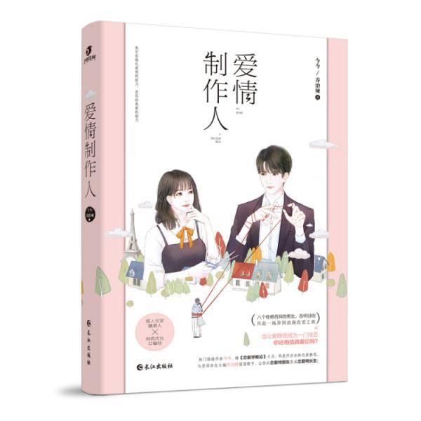 爱情制作人