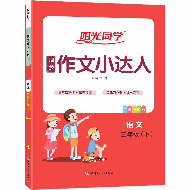 阳光同学同步作文小达人：语文（三年级下 全彩护眼版）