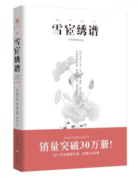 雪h绣谱（手绘彩图修订版）