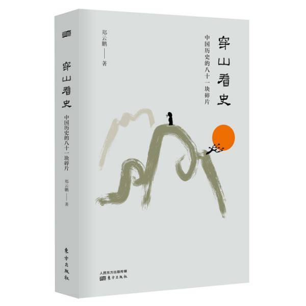 穿山看史