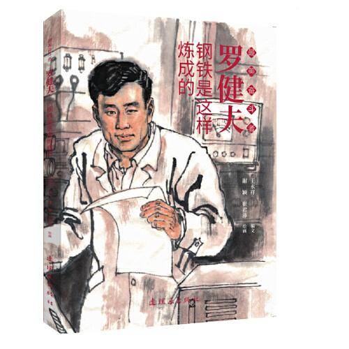 罗健夫 最美奋斗者