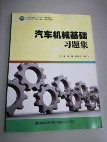 汽车机械基础习题集