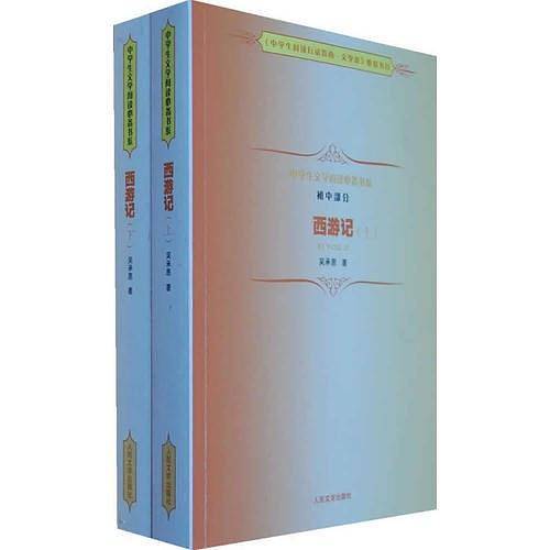 《西游记》中学生文学阅读必备书系（初中）