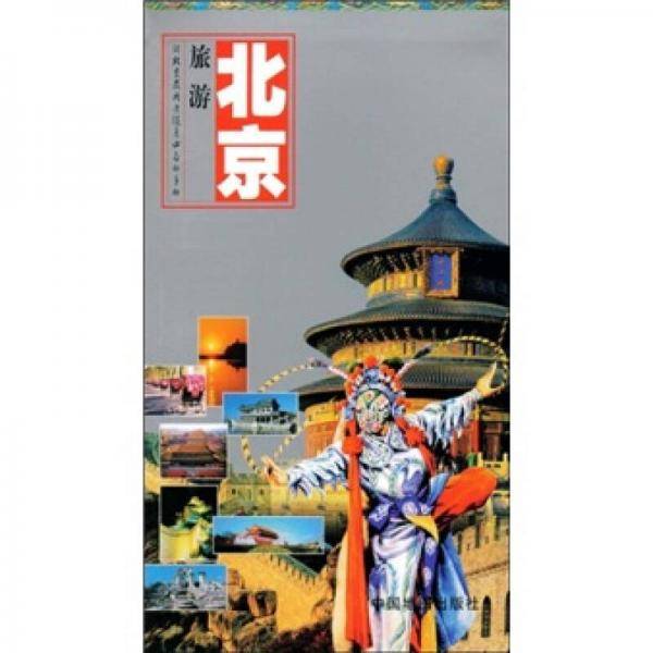 北京旅游