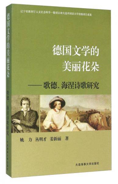 德国文学的美丽花朵：歌德、海涅诗歌研究