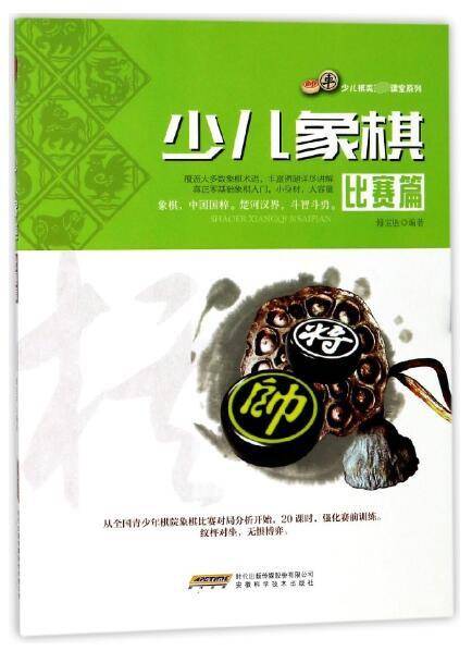 少儿象棋（比赛篇）/少儿棋类冠军课堂系列