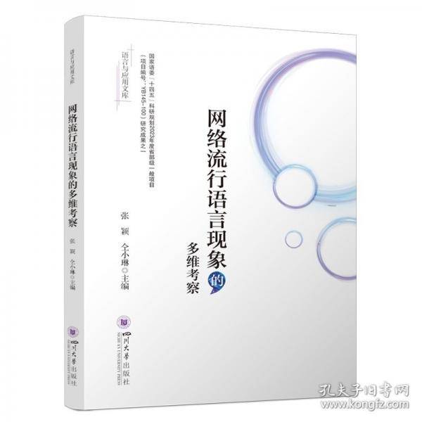 网络流行语言现象的多维考察 社会语言学