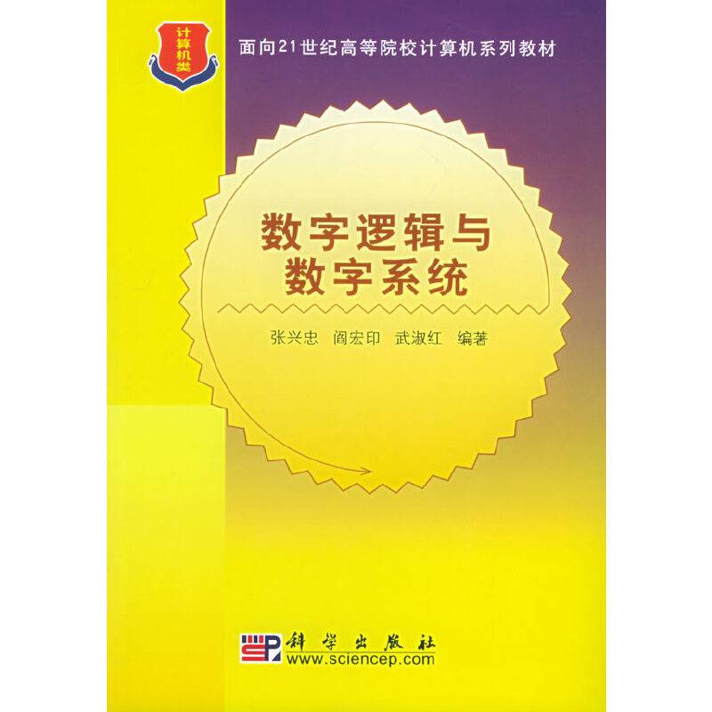 数字逻辑与数字系统——面向21世纪高等院校计算机系列教材