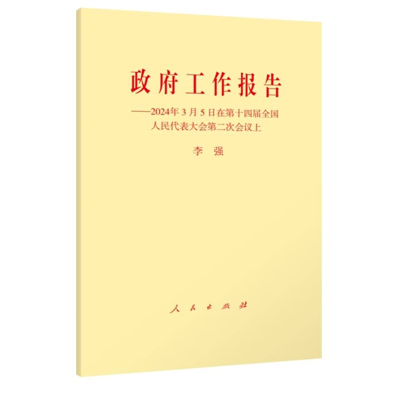 政府工作报告——2024年3月5日在第十四届全国人民代表大会第二次会议上