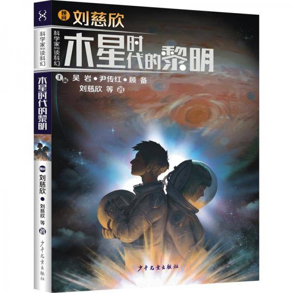 “科学家带你读科幻”系列丛书：木星时代的黎明