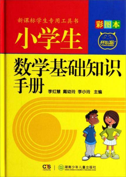 学生专用工具书：小学生数学基础知识手册（彩图本）