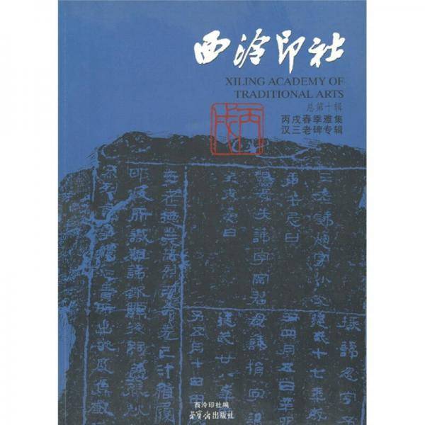 西泠印社（总第10辑）：丙戌春季雅集 汉三老碑专集