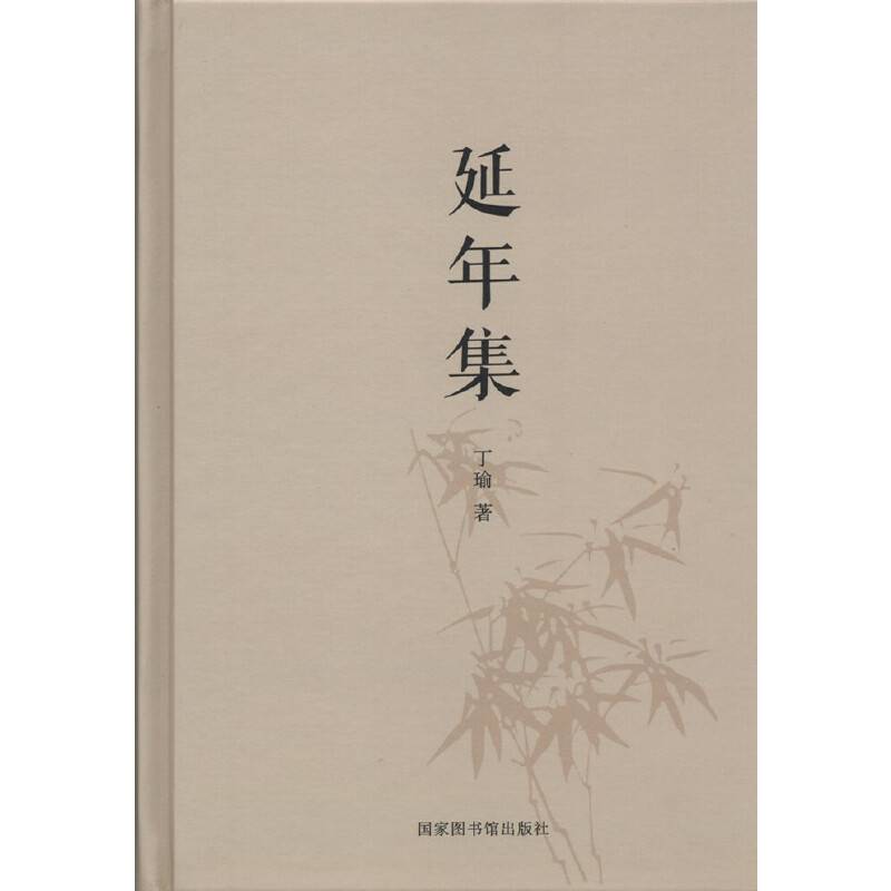 延年集