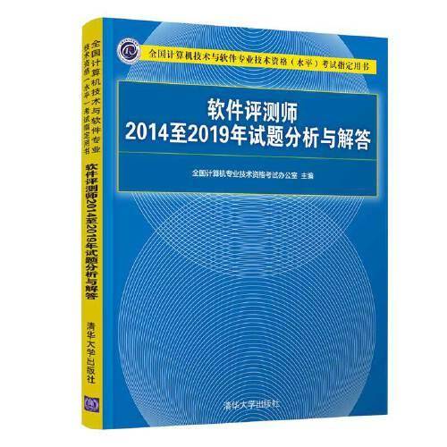 软件评测师2014至2019年试题分析与解答（全国计算机技术与软件专业技术资格（水平）考试指定用书）