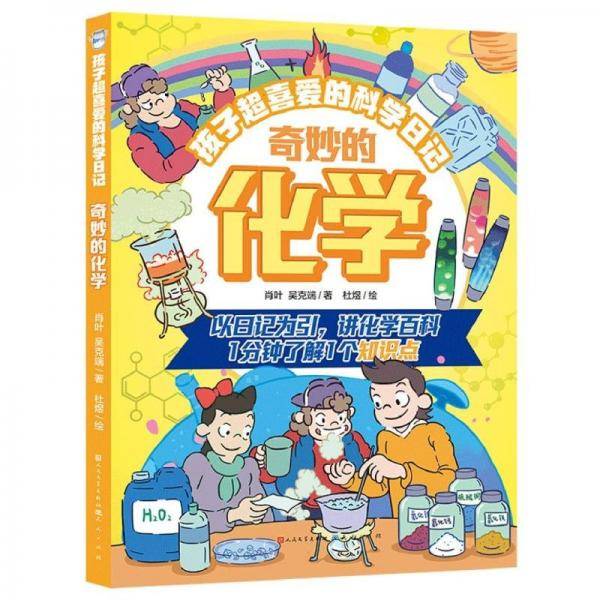 奇妙的化学 绘本
