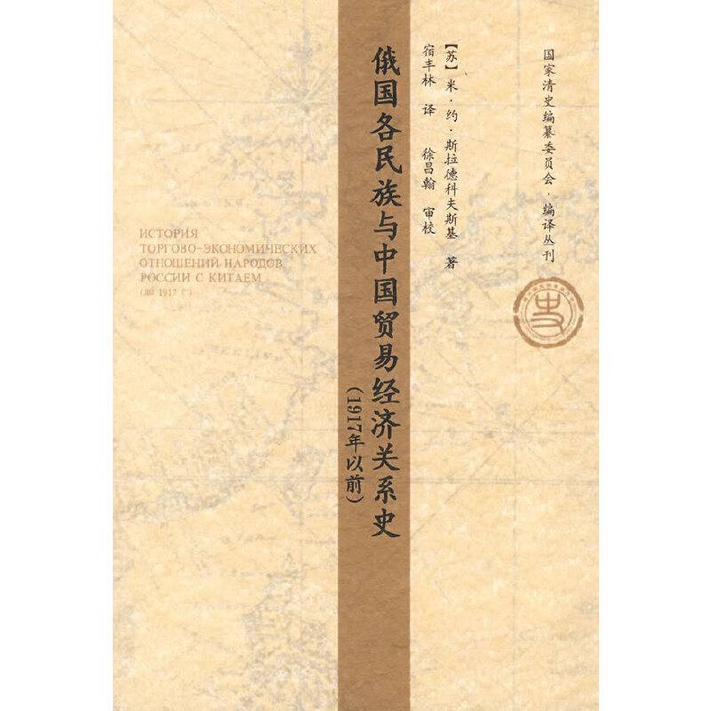 俄国各民族与中国贸易经济关系史