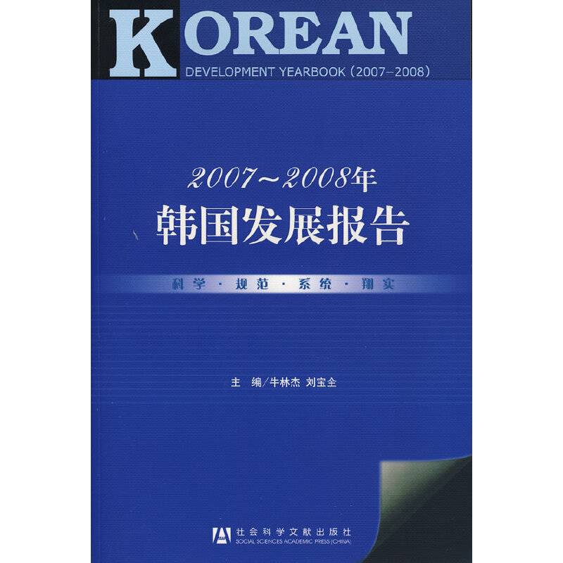 2007～2008年韩国发展报告