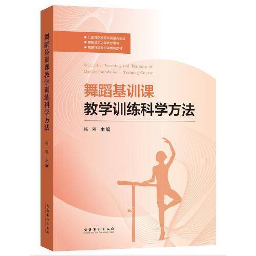 舞蹈基训课教学训练科学方法
