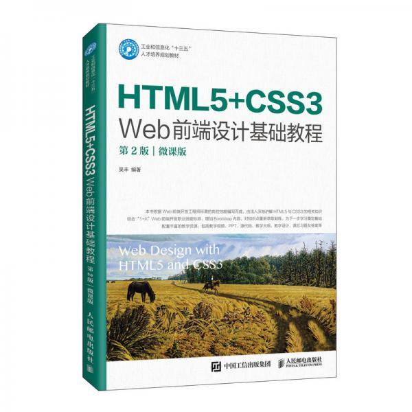 HTML5+CSS3 Web前端设计基础教程（第2版）（微课版）