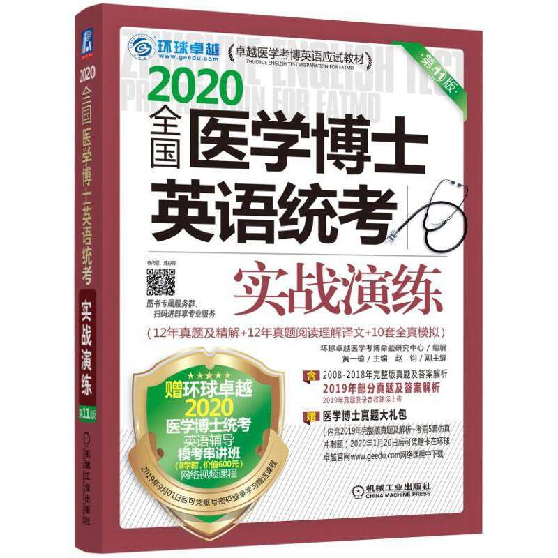 2020卓越医学考博英语应试教材 全国医学博士英语统考实战演练 第11版