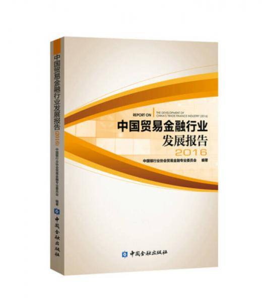 中国贸易金融行业发展报告(2016)