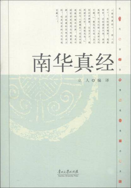 现代语体佛道教经典丛书：南华真经