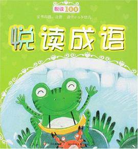 悦读成语