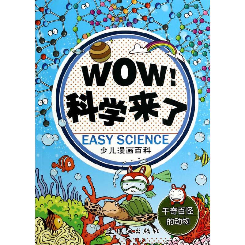 WOW！科学来了・少儿漫画百科：千奇百怪的动物