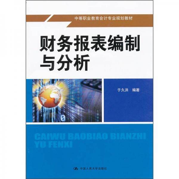 财务报表编制与分析