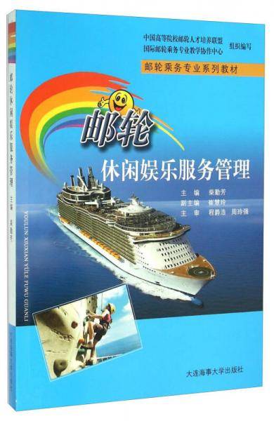 邮轮休闲娱乐服务管理