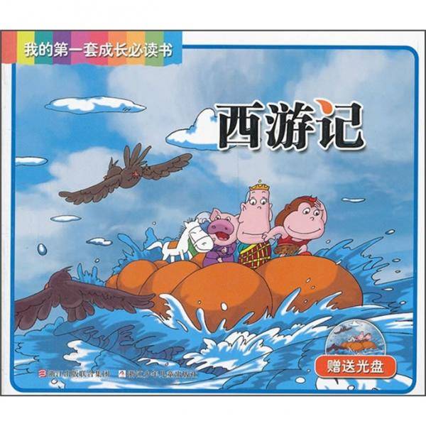 西游记