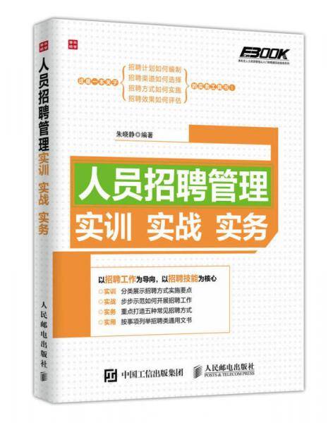 人员招聘管理实训实战实务