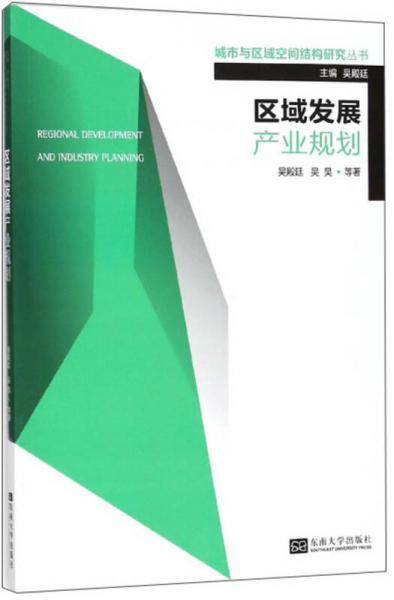 区域发展产业规划/城市与区域空间结构研究丛书