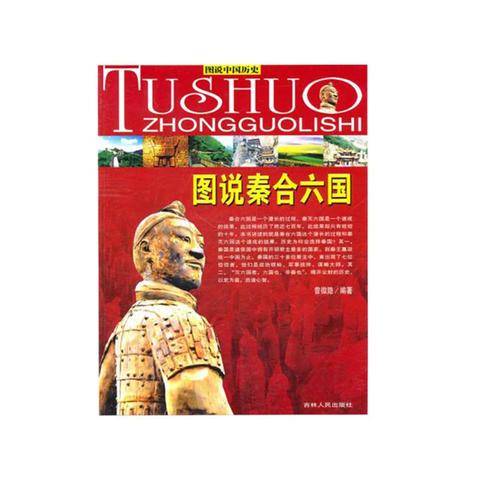 图说秦合六国
