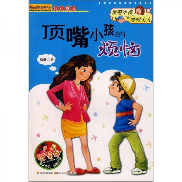 顶嘴小孩的烦恼