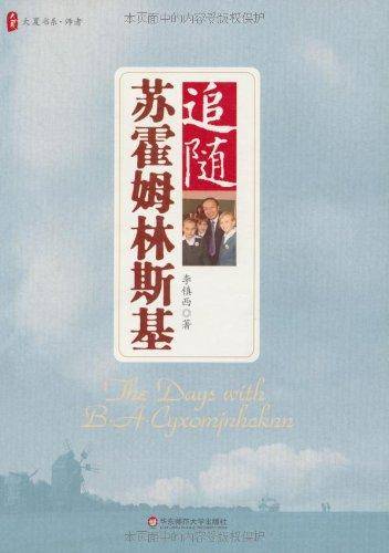 大夏书系・追随苏霍姆林斯基