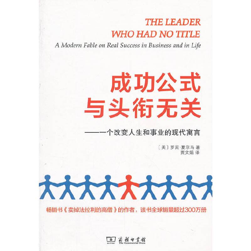 成功公式与头衔无关――一个改变人生和事业的现代寓言
