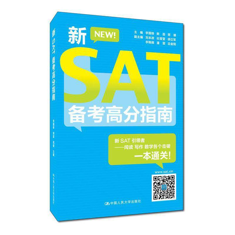 新SAT备考高分指南