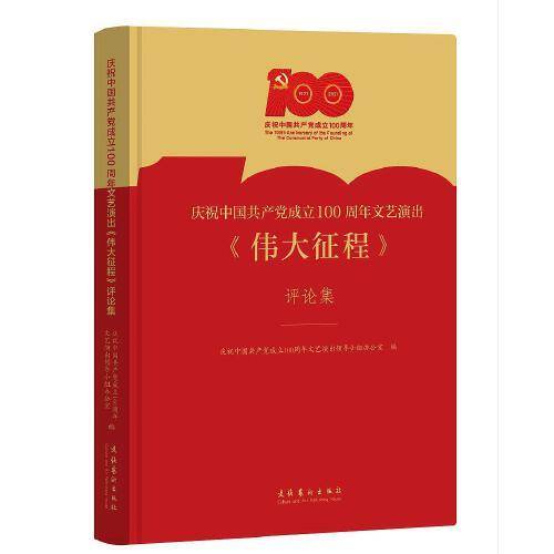 庆祝中国共产党成立100周年文艺演出《伟大征程》评论集