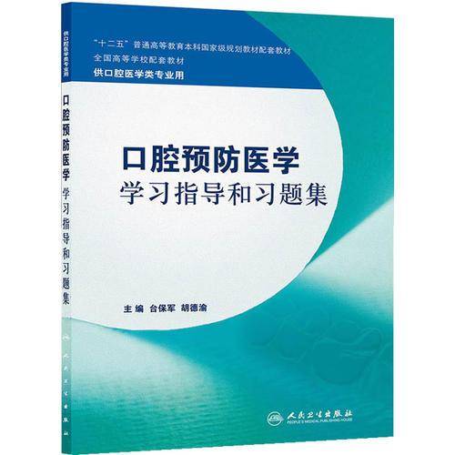 口腔预防医学学习指导和习题集/“十二五”普通高等教育本科国家级规划教材配套教材・全国高等学校配套教材