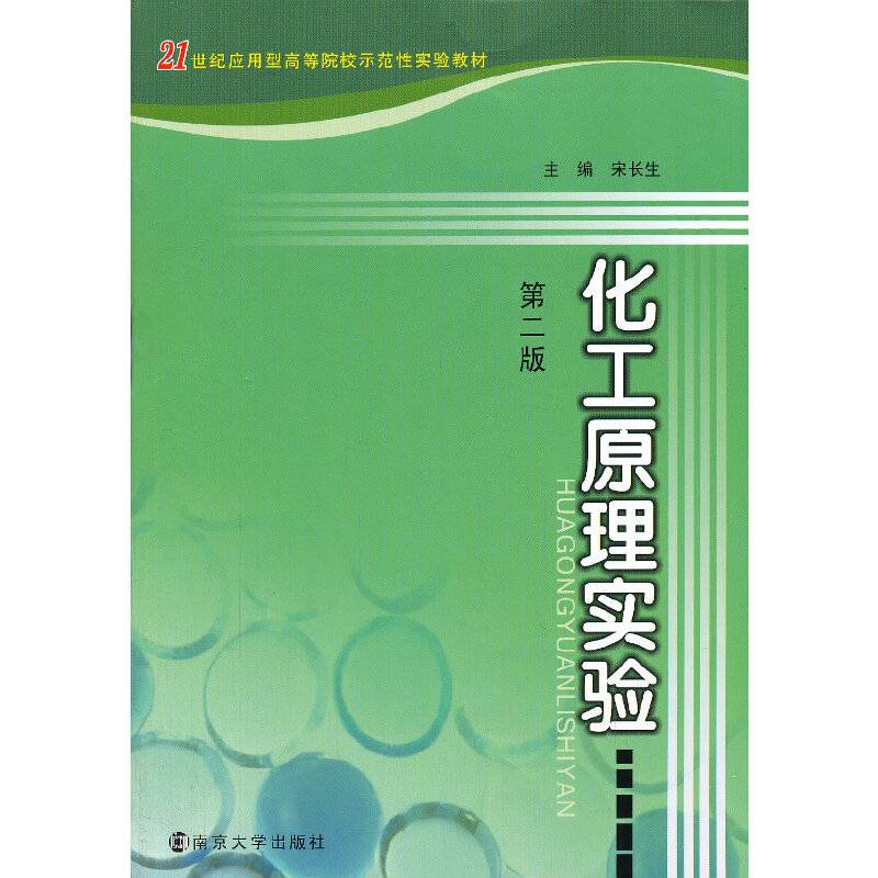 21世纪应用型高等院校示范性实验教材 化工原理实验