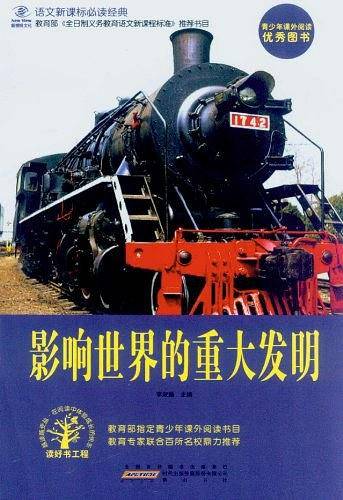 语文必读经典・影响世界的重大发明