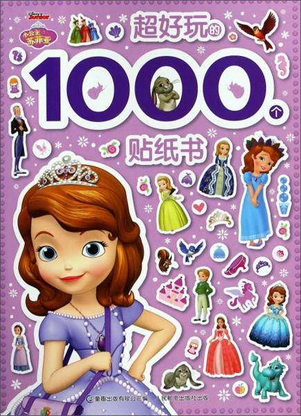小公主苏菲亚超好玩的1000个贴纸书
