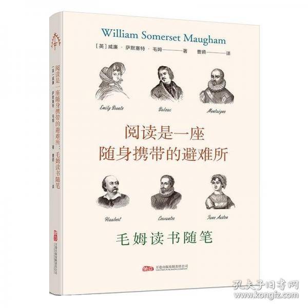 阅读是一座随身携带的避难所：毛姆读书随笔 俯瞰英美文学杰作的鸟瞰图