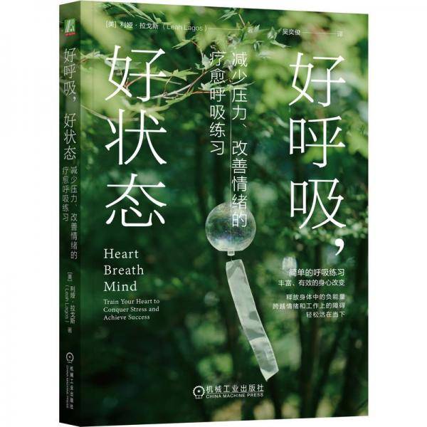 好呼吸，好状态：减少压力、改善情绪的疗愈呼吸练习