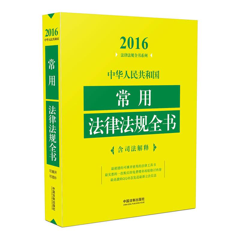 2016年版 中华人民共和国常用法律法规全书（含司法解释）