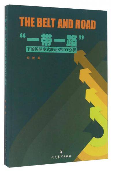 “一带一路”下的国际多式联运SWOT分析