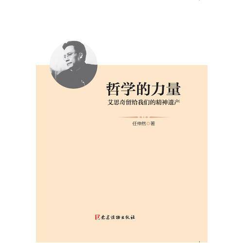 哲学的力量―艾思奇留给我们的精神遗产