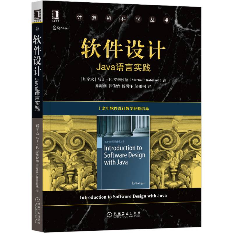 软件设计：Java语言实践